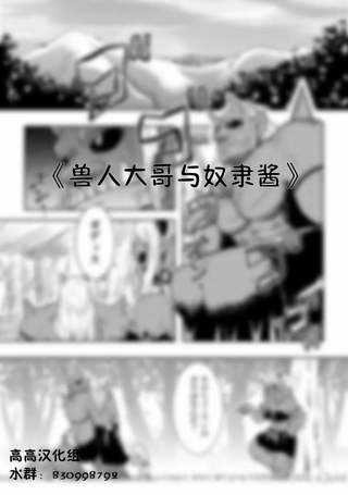 兽人大哥与奴隶酱