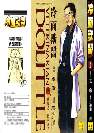 兽医杜立德