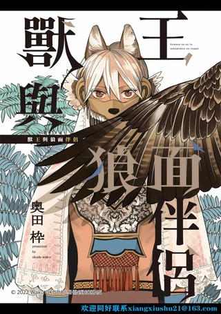兽王与狼面伴侣