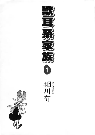 兽耳系家族