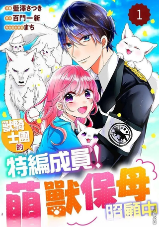 兽骑士团的特编成员！萌兽保母照顾中