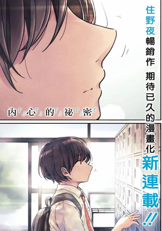 内「」心「」的「」秘「」密