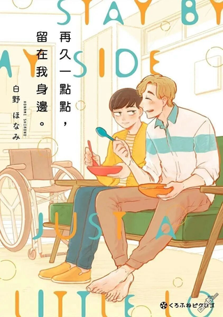 再久一点点，留在我身边