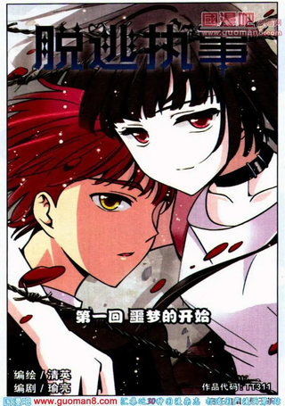 脱逃执事