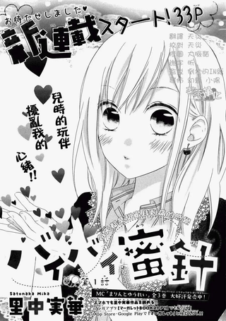 再见蜜针