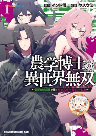 农学博士的异世界无双