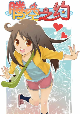 腾空之约