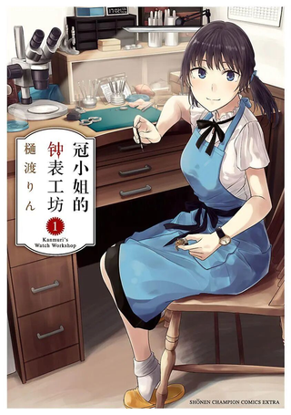 冠小姐的钟表工坊