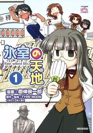 冰室的天地 Fate/school life