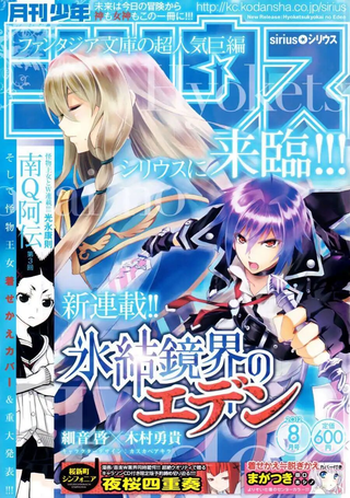 冰结镜界之伊甸