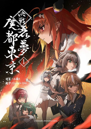 决战！恶梦魔都东京