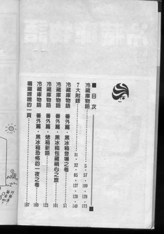 冷藏库物语