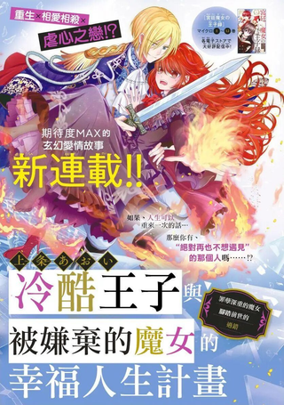 冷酷王子与被嫌弃的魔女的幸福人生计划