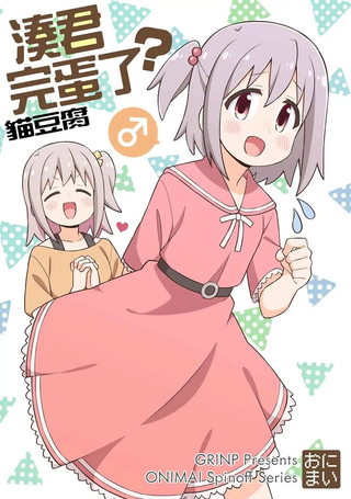 凑君完蛋了！