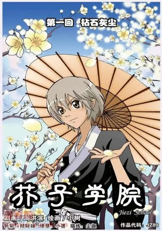 芥子学院
