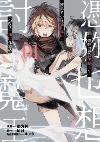 「凭妳也想讨伐魔王？」被勇者小队逐出队伍，只好在王都自在过活THE COMIC