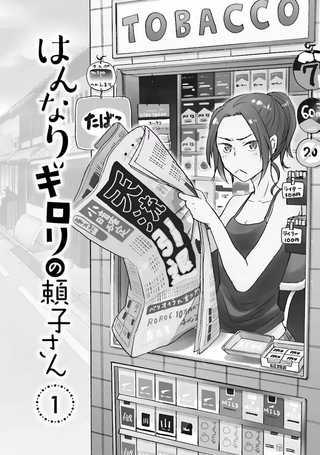凶巴巴的赖子小姐