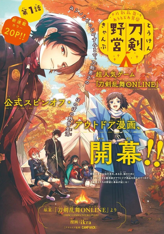 刀剑乱舞-户外异闻-刀剑野营