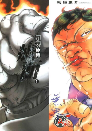 刃牙外传疵面