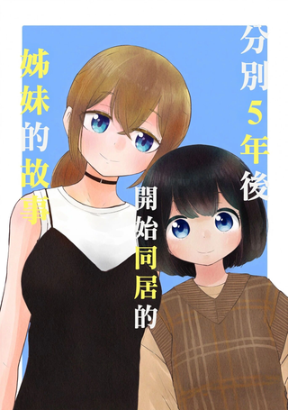 分别5年后开始同居的姐妹的故事