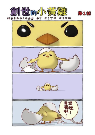 创世小黄鸡