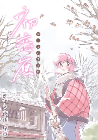 初恋雀