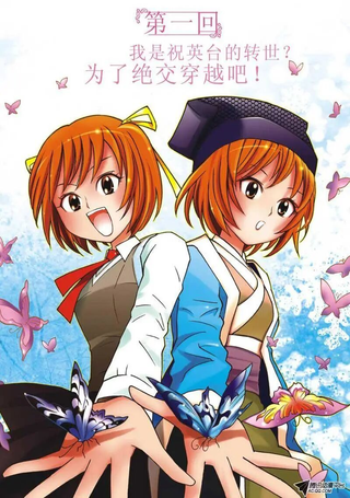 花样梁祝