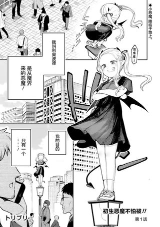初生恶魔不怕祓!!
