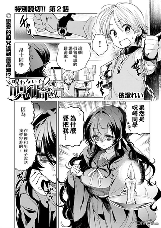别咒我啊！咒崎同学
