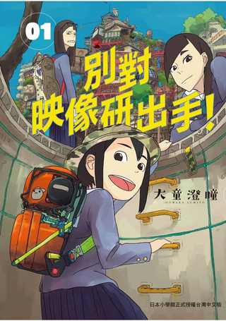 别对映像研出手