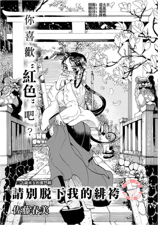 别脱下我的绯袴