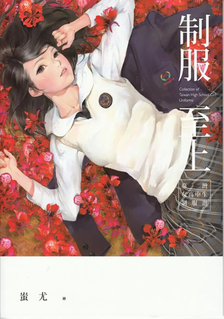 制服至上：台湾女高中生制服选