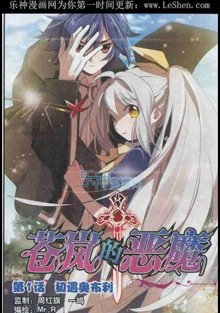 苍岚的恶魔