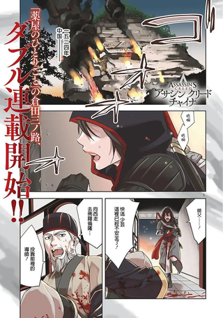 刺客信条：中国
