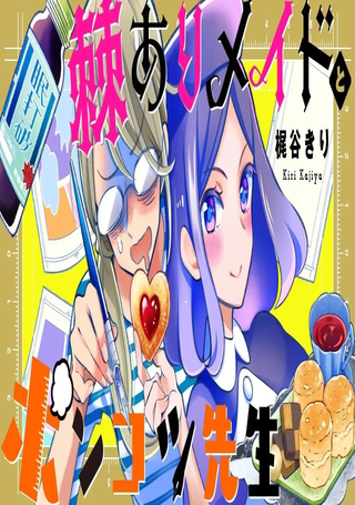 刻薄女仆与废物漫画家
