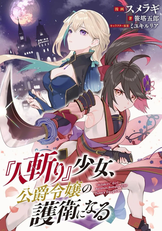 『刽子手』少女、成为公爵千金的护卫