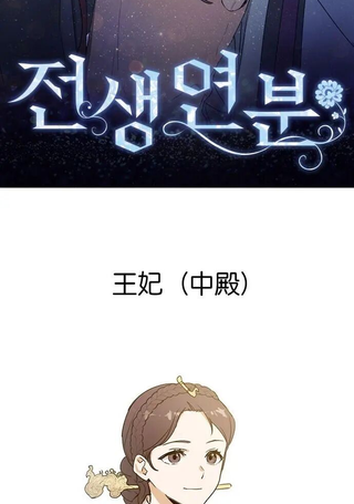 前世姻缘