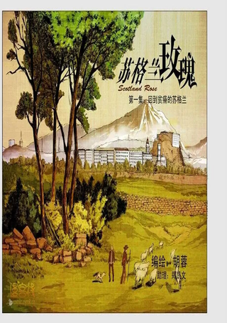 苏格兰玫瑰