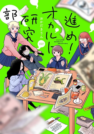 前进吧！超自然研究部