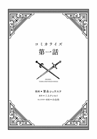 剑、头冠与高跟鞋～公爵千金内寄宿着英雄的灵魂