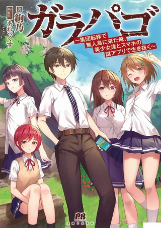加拉巴哥～因为集团转移来到无人岛的我、和美少女们靠手机的谜之APP活下去