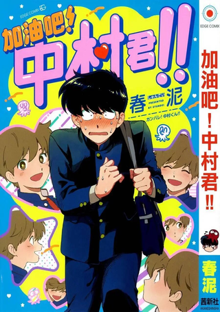 加油吧！中村君！！