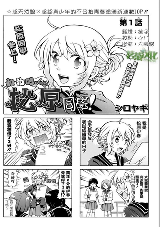 加油吧，松原同学！