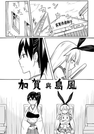 加贺与岛风