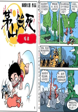 茅山笑死