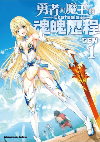 勇者与魔王的魂魄历程