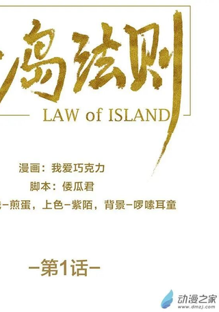 荒岛法则