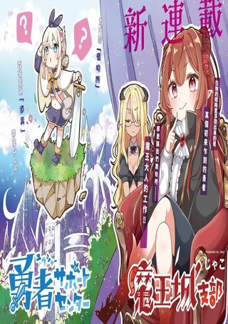 勇者支援中心魔王城支部