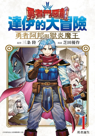 勇者斗恶龙 达伊的大冒险 勇者阿邦和狱炎的魔王