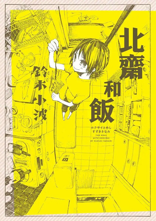 北斋和饭
